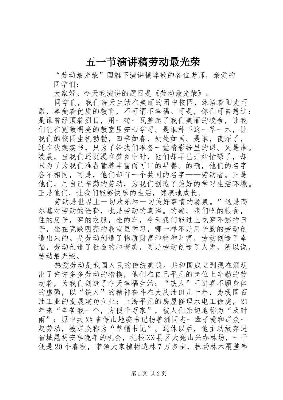 五一节演讲致辞劳动最光荣_第1页