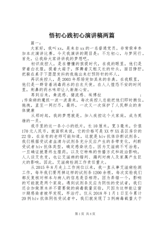 悟初心践初心演讲稿范文两篇