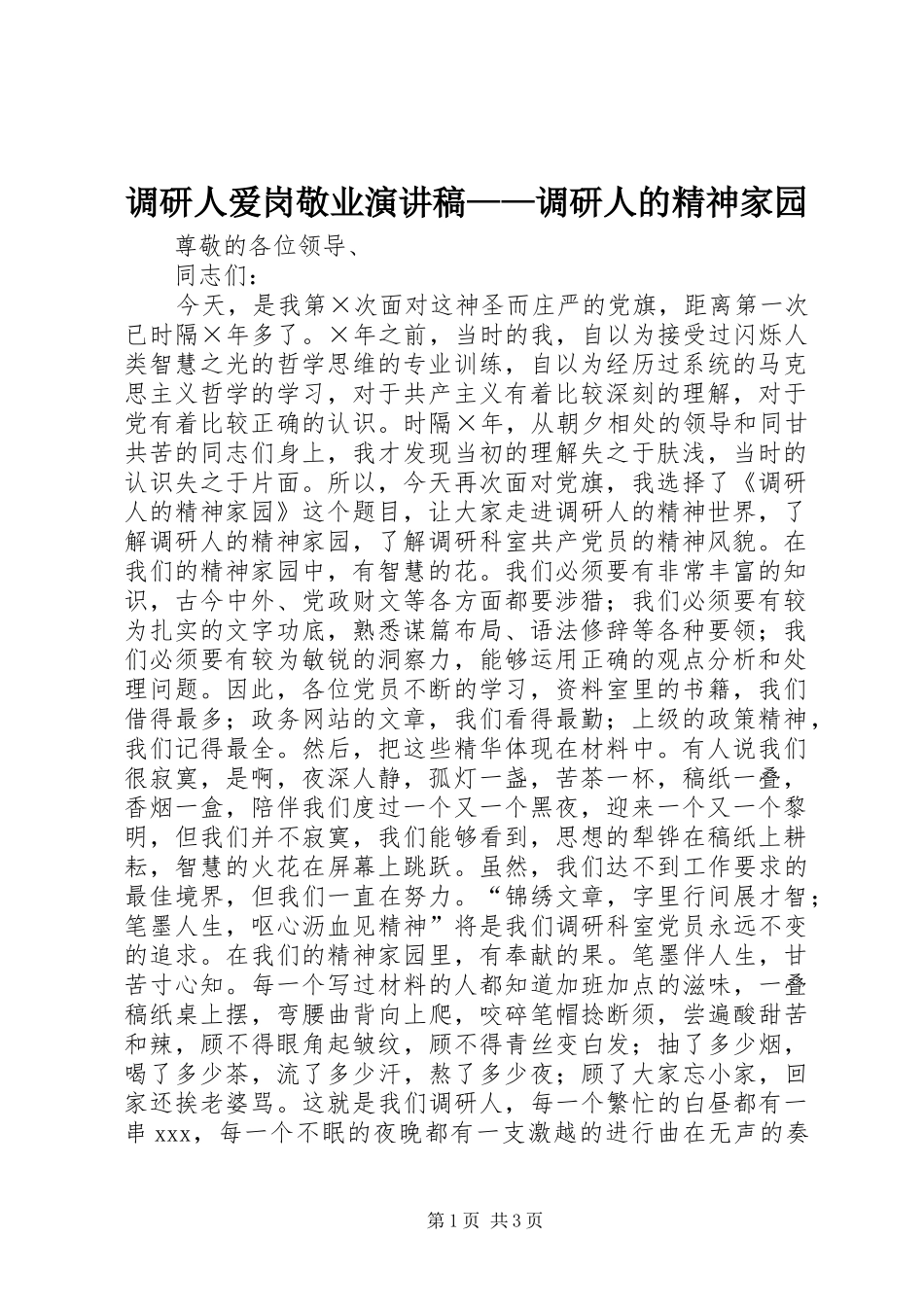 调研人爱岗敬业演讲稿范文——调研人的精神家园_第1页