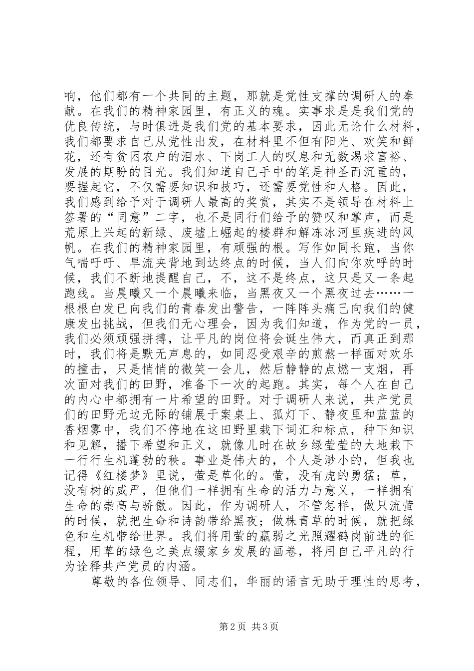 调研人爱岗敬业演讲稿范文——调研人的精神家园_第2页