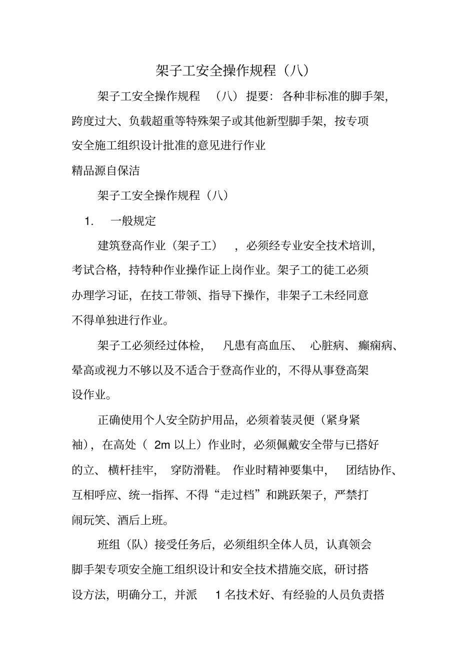 架子工安全操作规程八_第1页