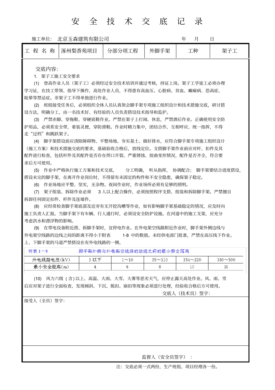 架子工安全技术交底_第1页