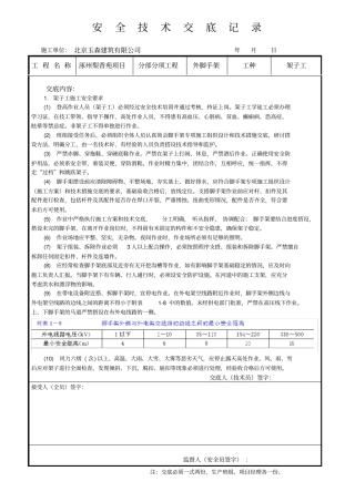 架子工安全技术交底