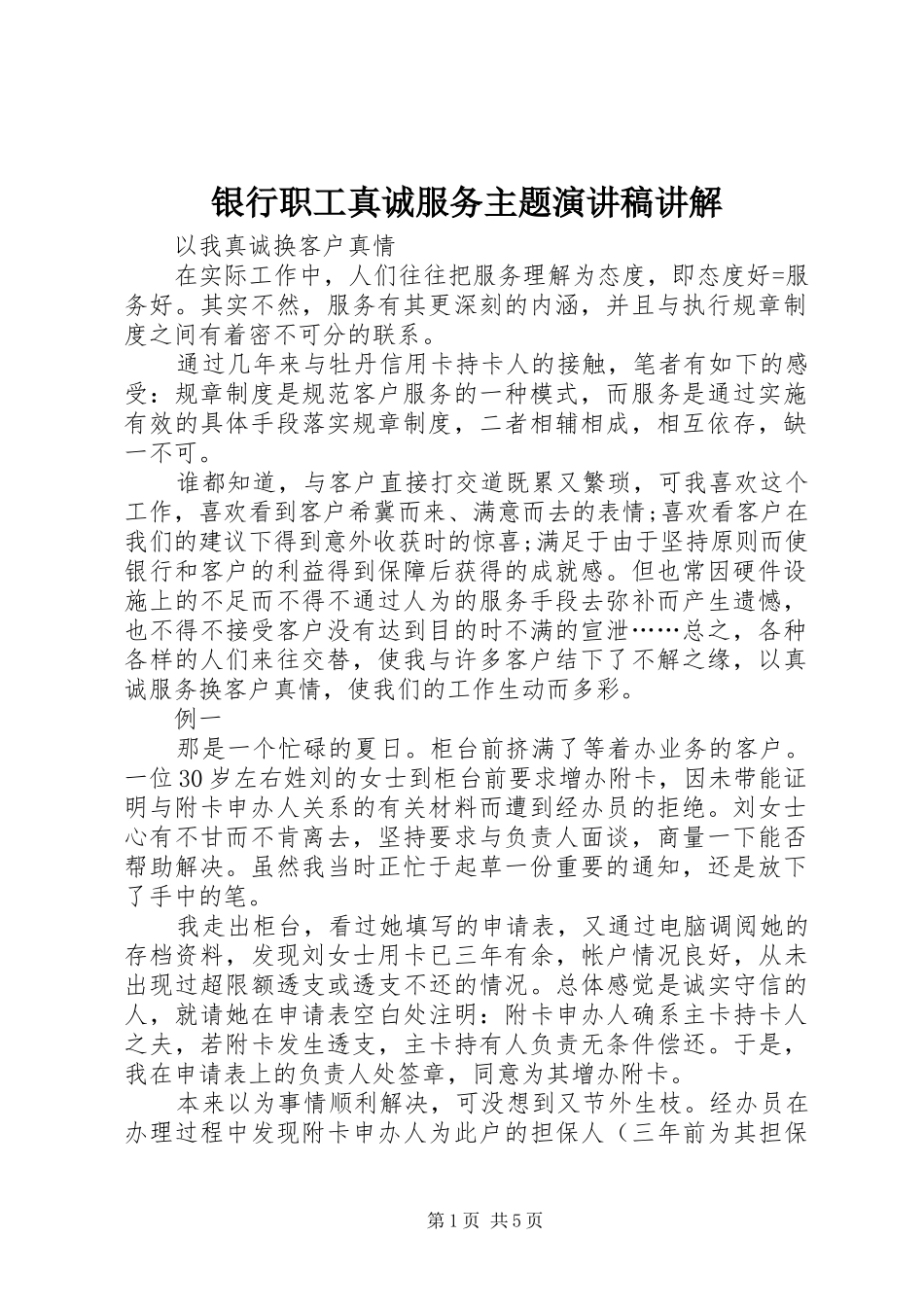 银行职工真诚服务主题演讲致辞讲解_第1页