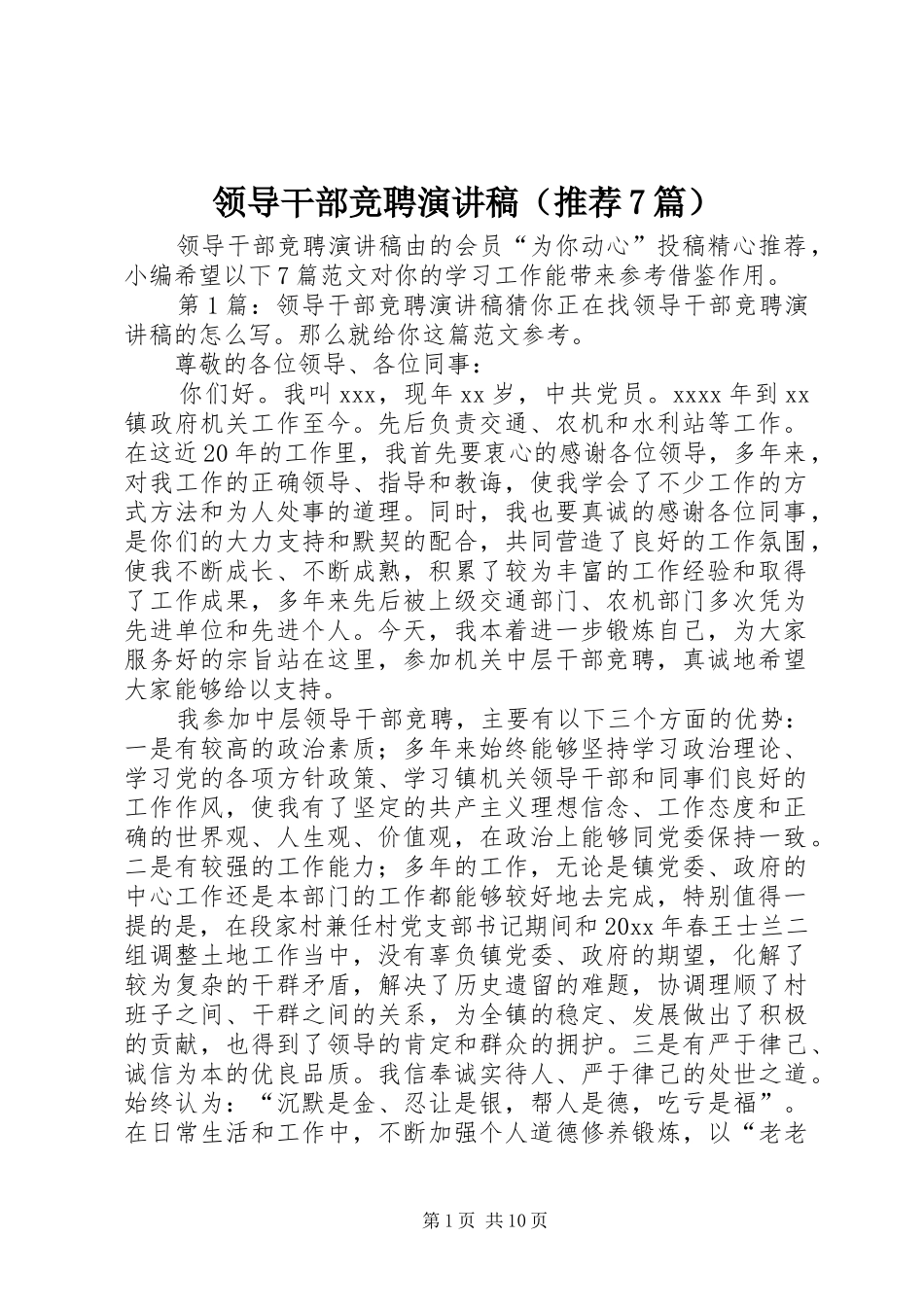 领导干部竞聘演讲致辞稿范文（推荐7篇）_第1页