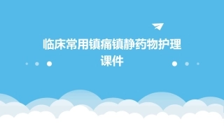 临床常用镇痛镇静药物护理课件