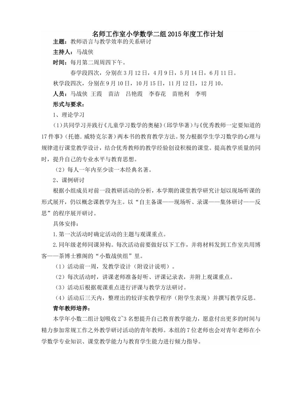 小学数学二组2015春学段教研活动安排_第1页