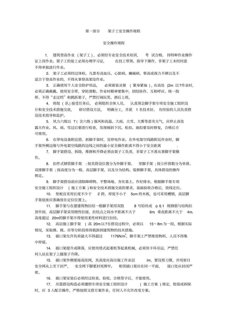 架子工安全操作规程附习题_第1页