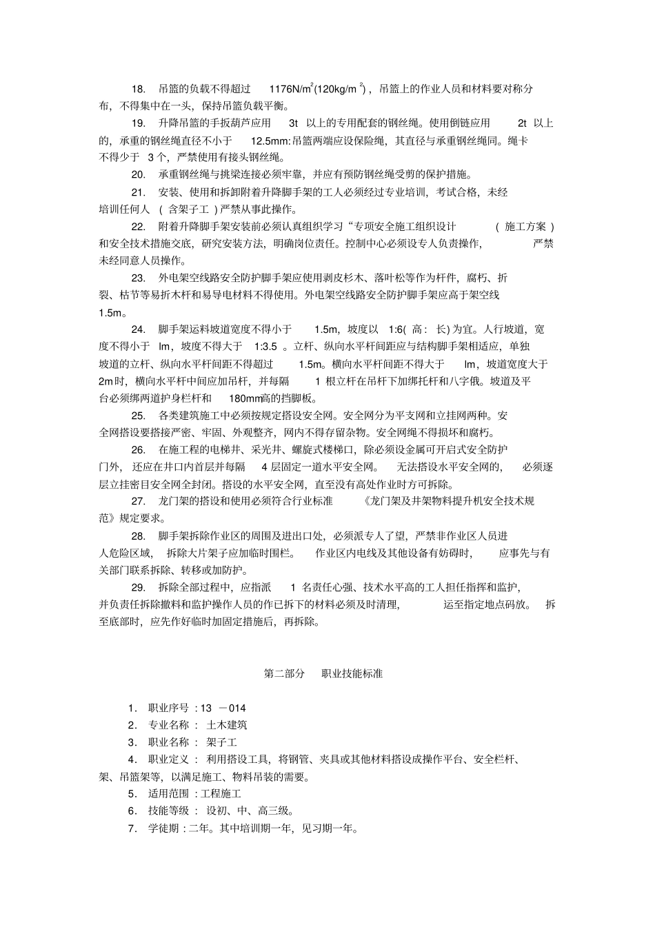 架子工安全操作规程附习题_第2页