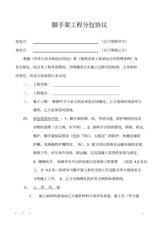 架子工程分包协议