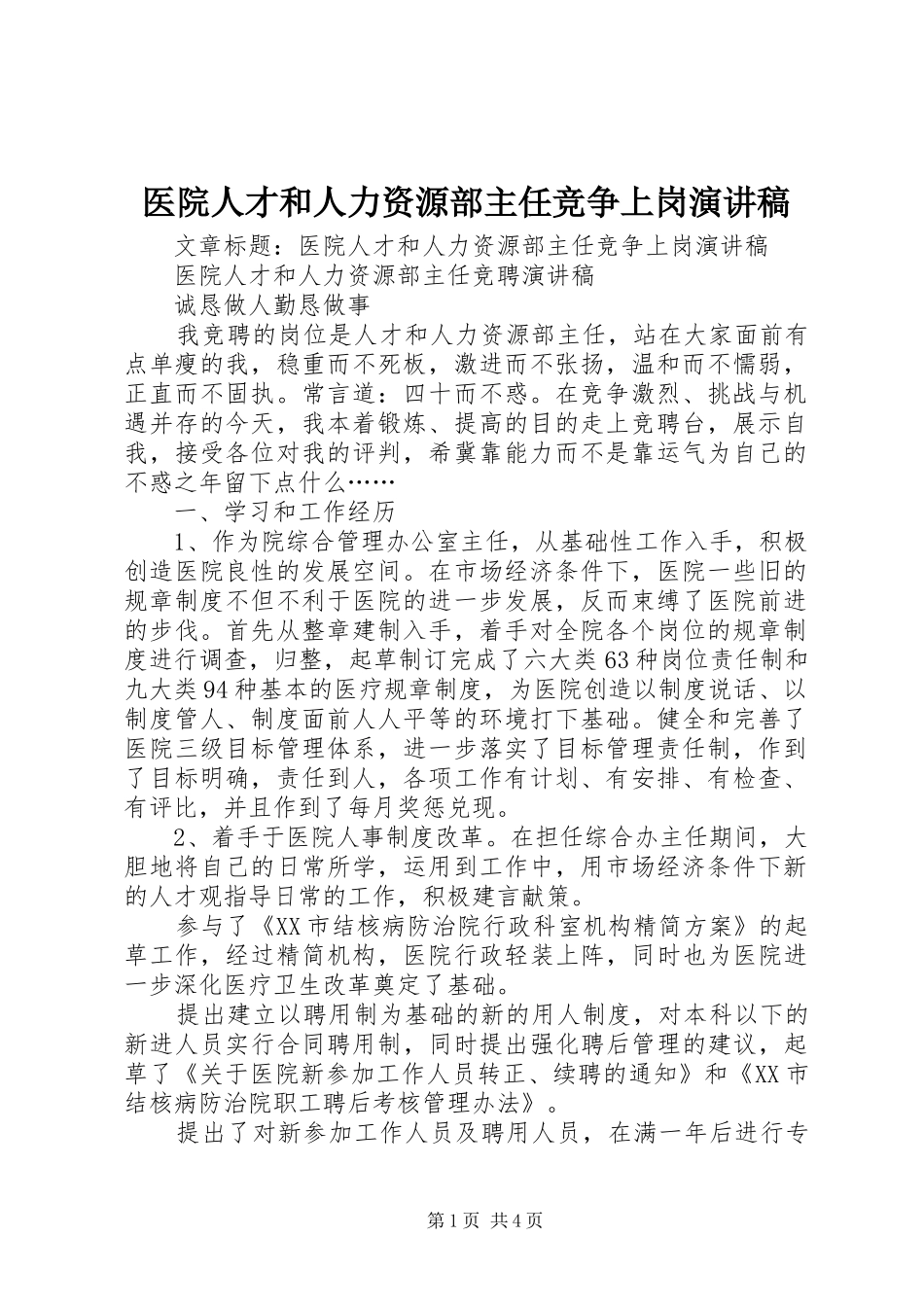 医院人才和人力资源部主任竞争上岗演讲稿范文_第1页