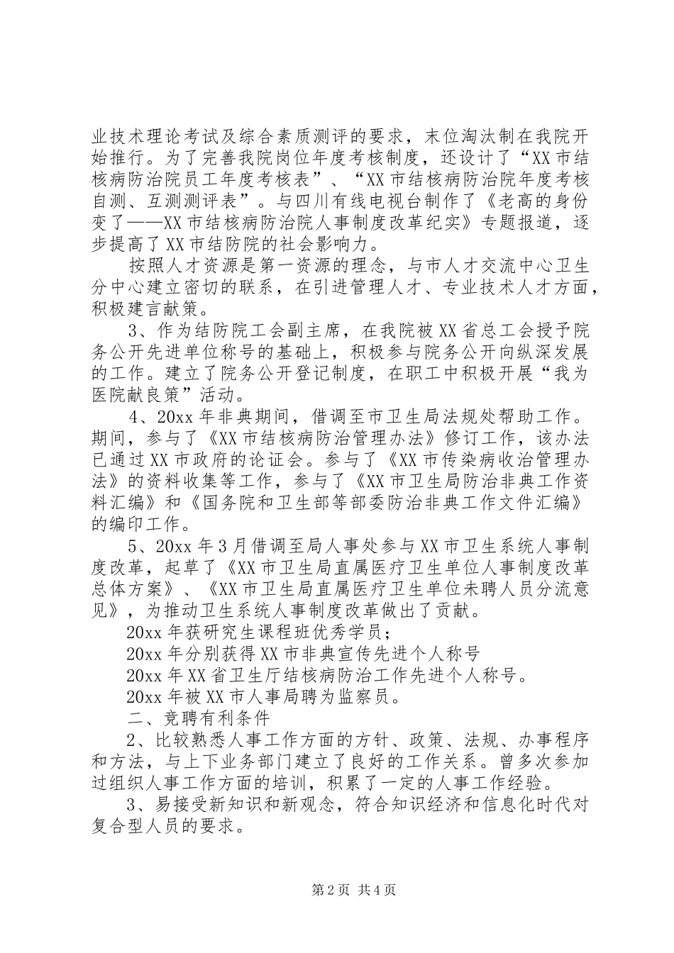 医院人才和人力资源部主任竞争上岗演讲稿范文_第2页