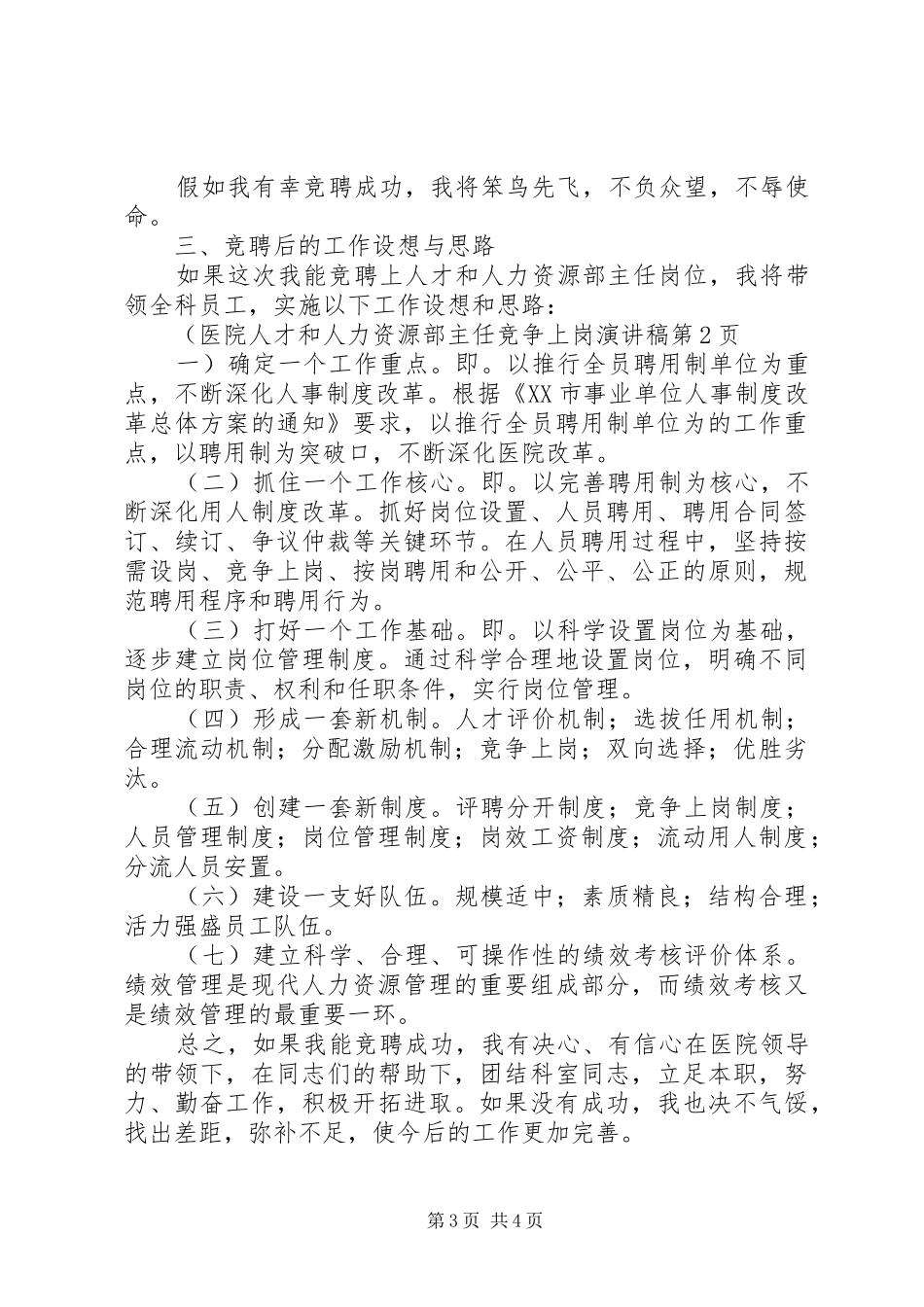 医院人才和人力资源部主任竞争上岗演讲稿范文_第3页