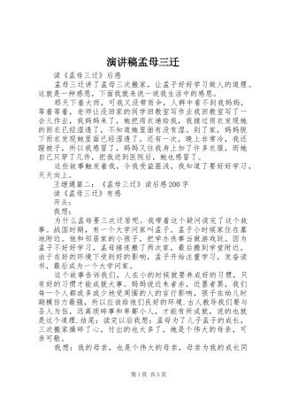 演讲致辞孟母三迁