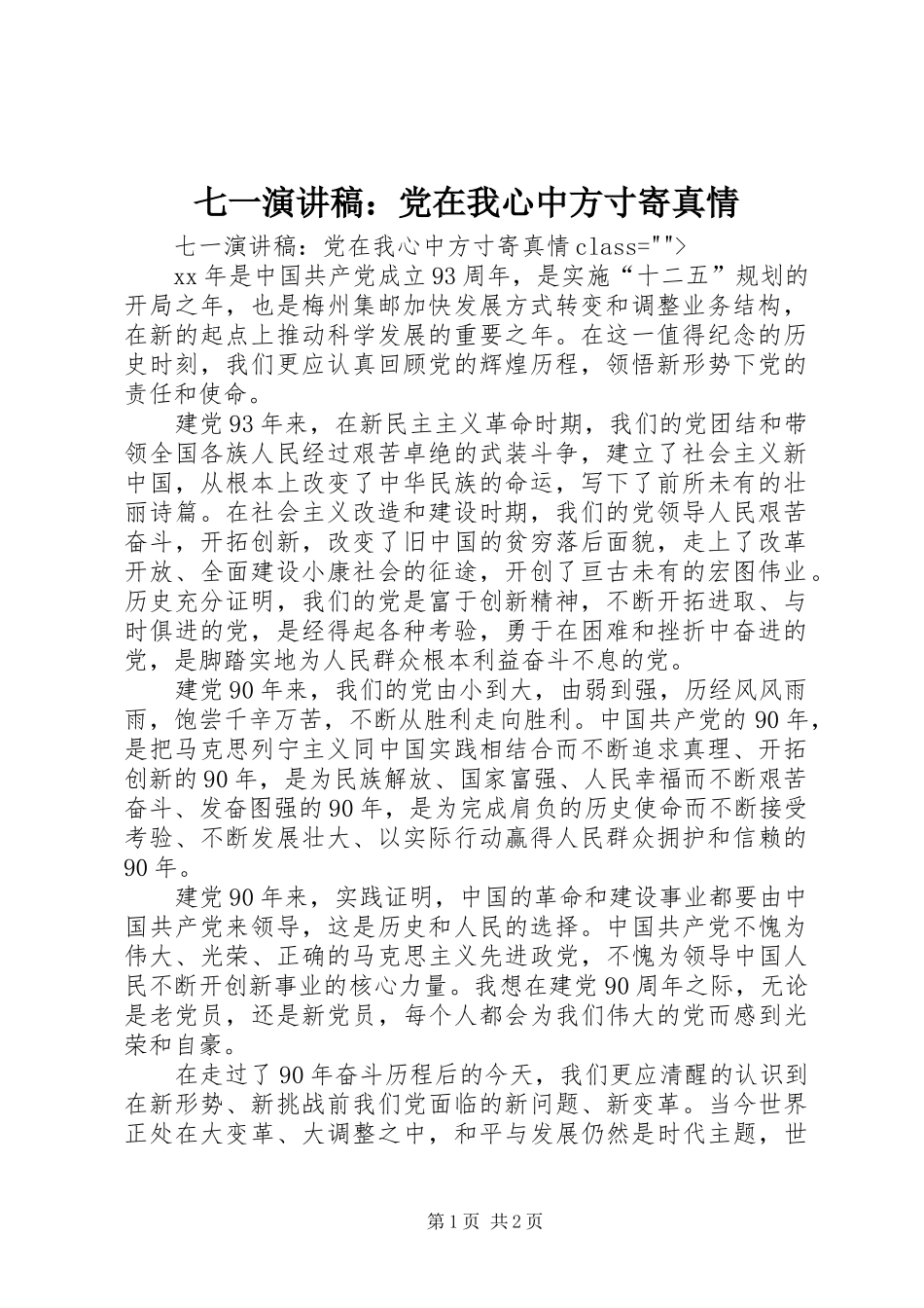 七一演讲稿范文：党在我心中方寸寄真情_第1页