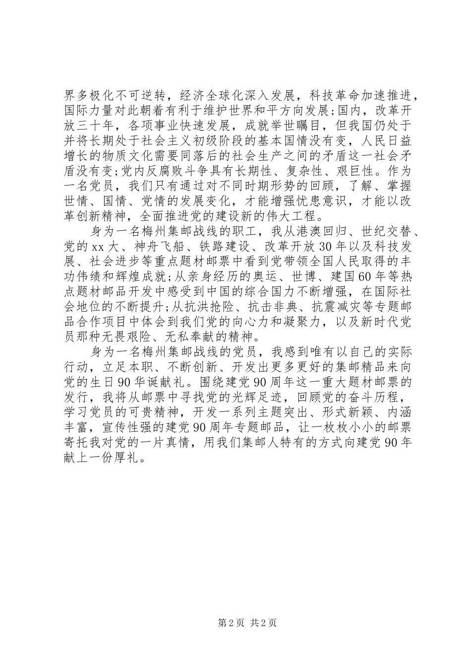 七一演讲稿范文：党在我心中方寸寄真情_第2页
