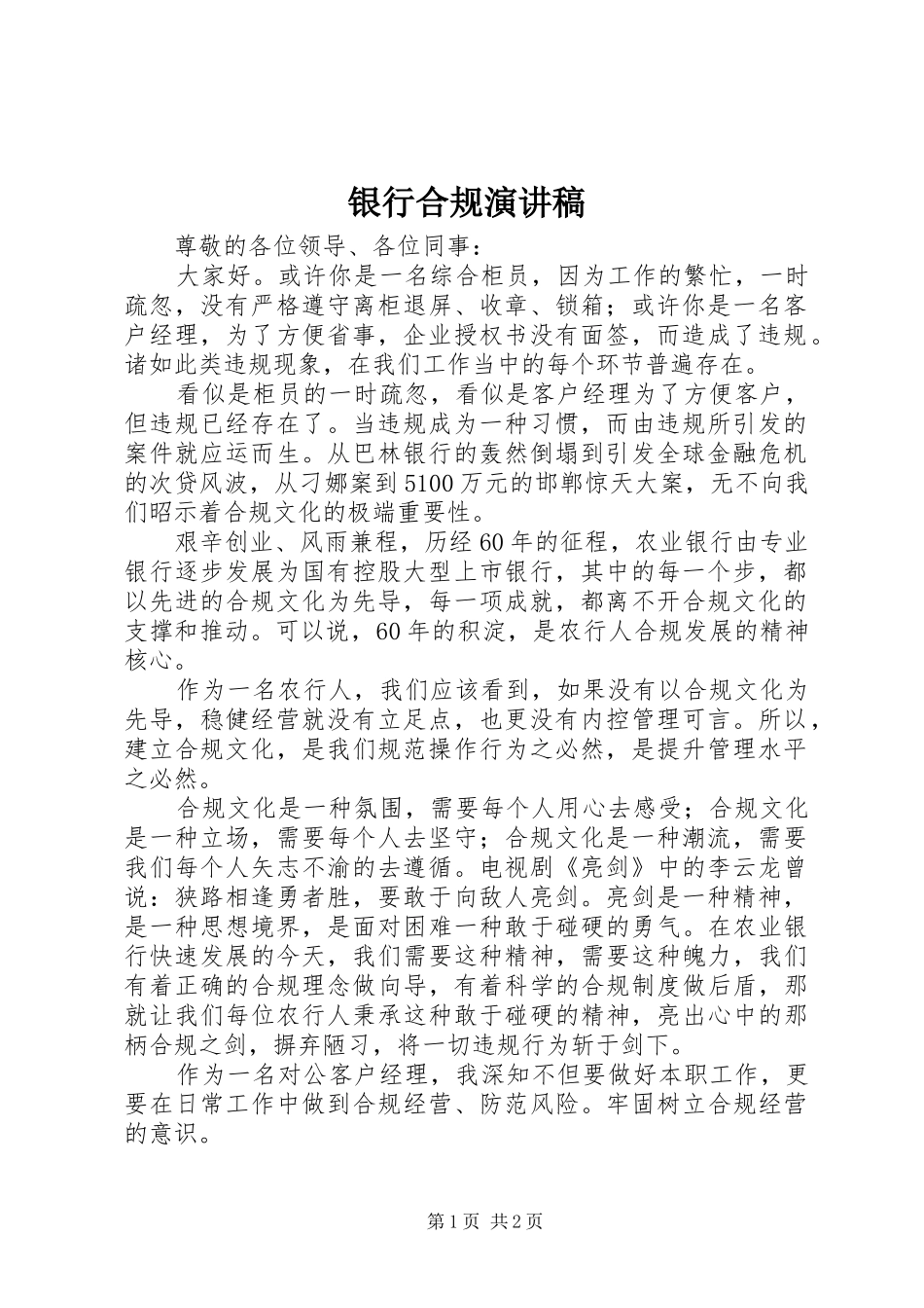 银行合规演讲致辞_第1页