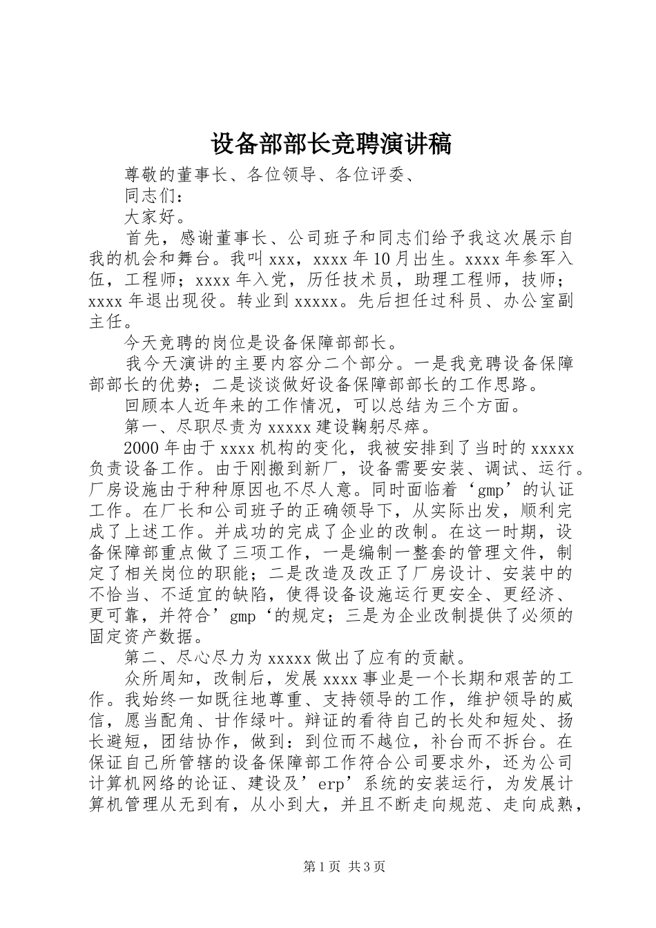 设备部部长竞聘演讲范文_第1页