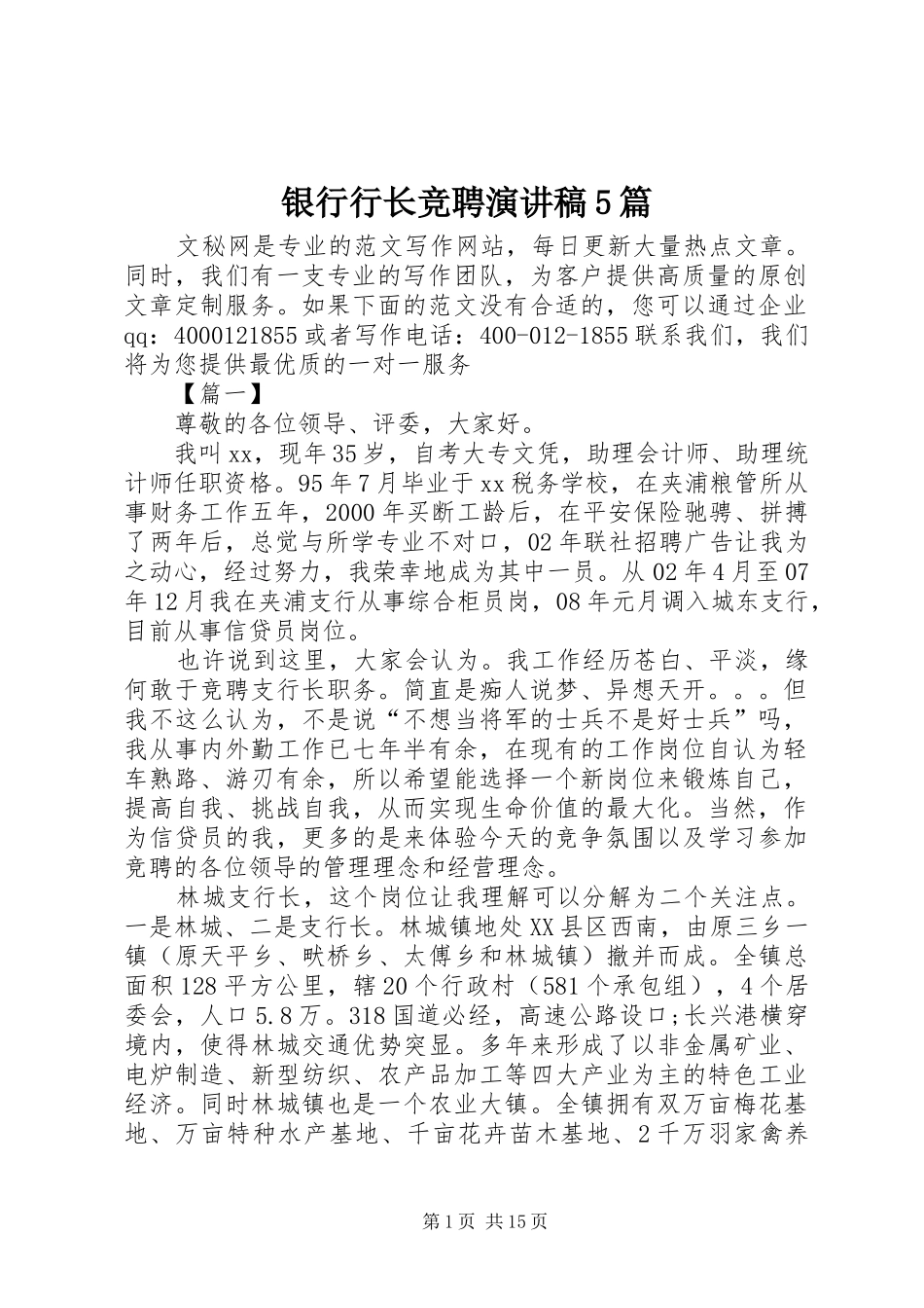 银行行长竞聘致辞演讲稿5篇_第1页