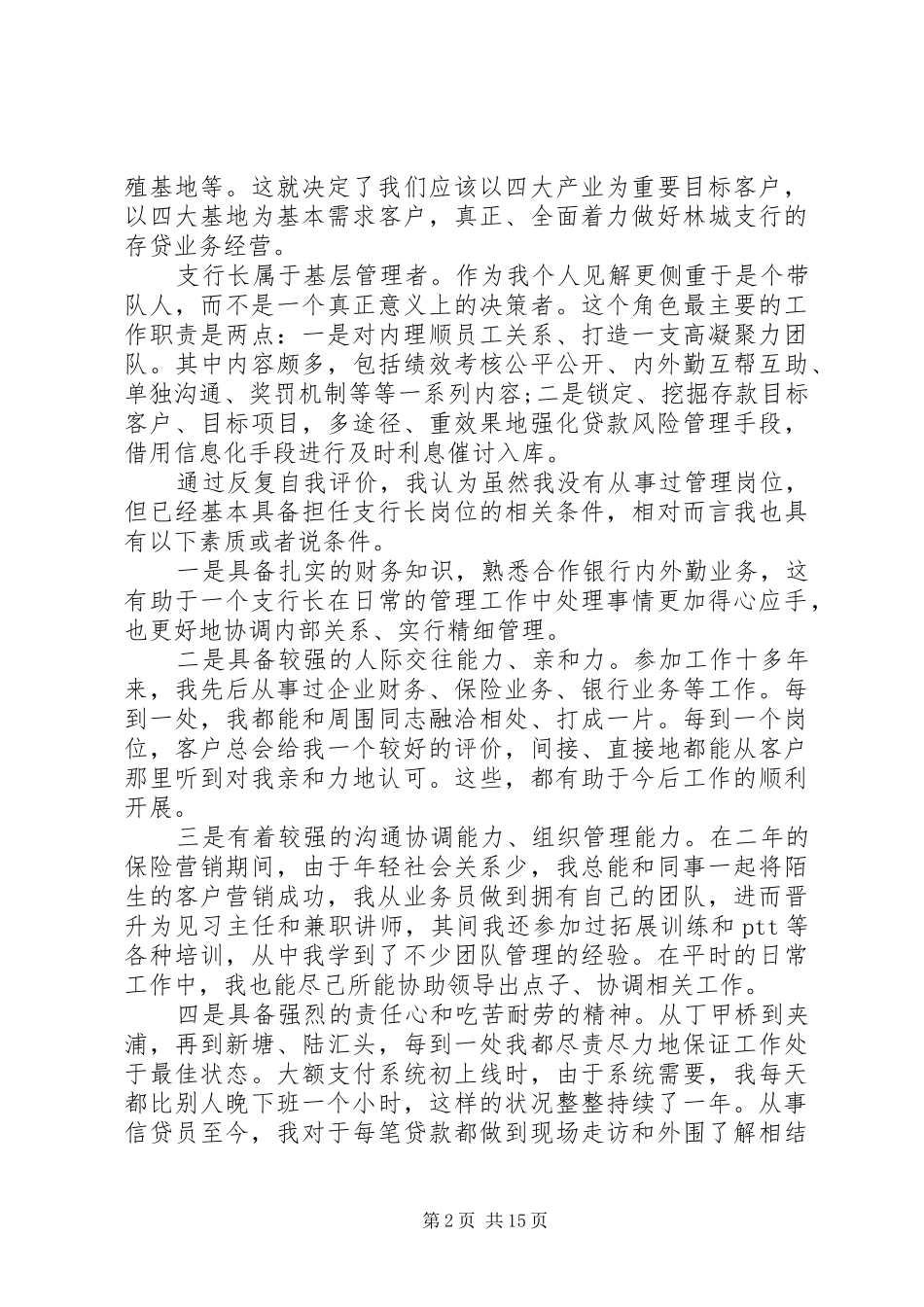 银行行长竞聘致辞演讲稿5篇_第2页