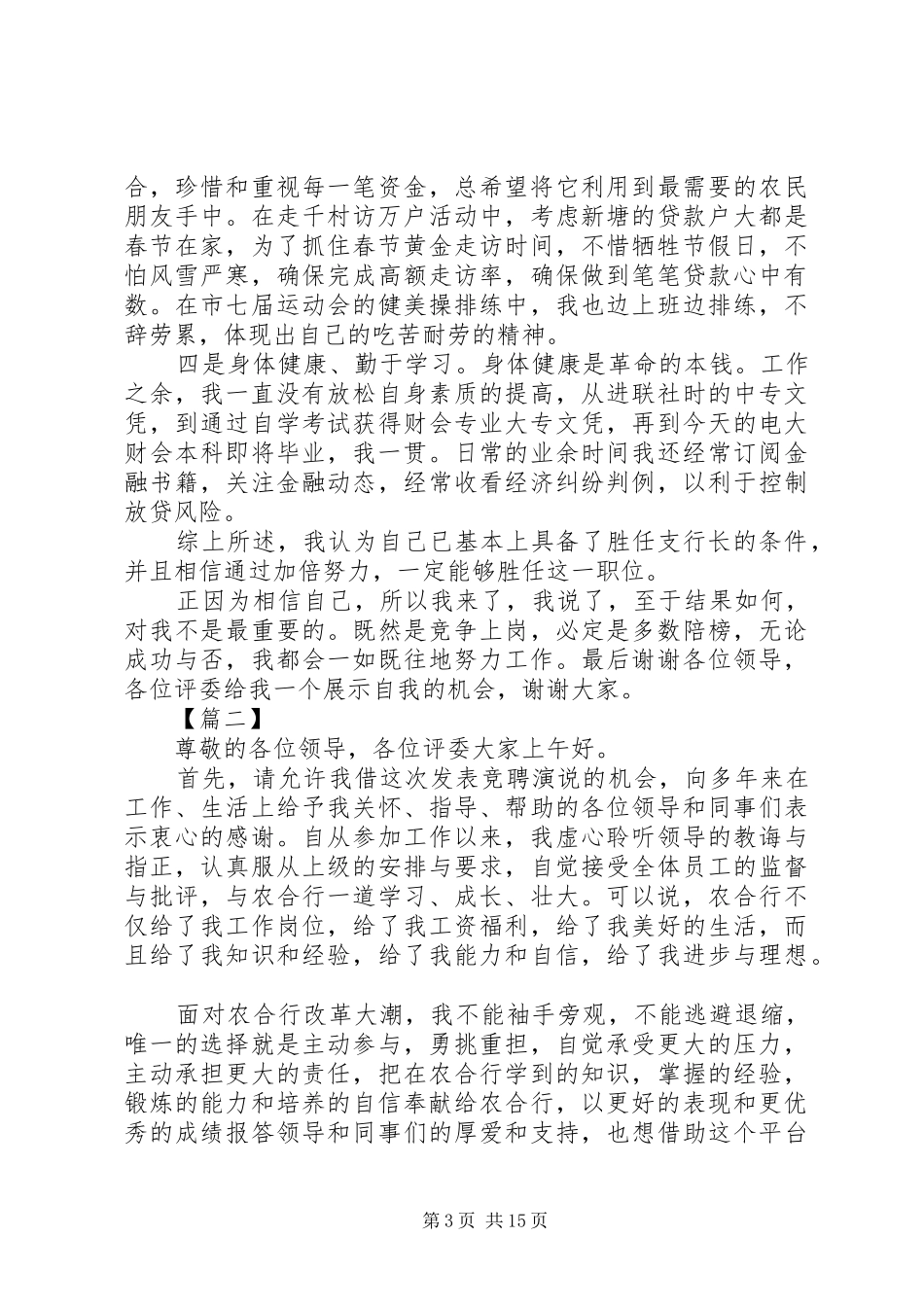 银行行长竞聘致辞演讲稿5篇_第3页