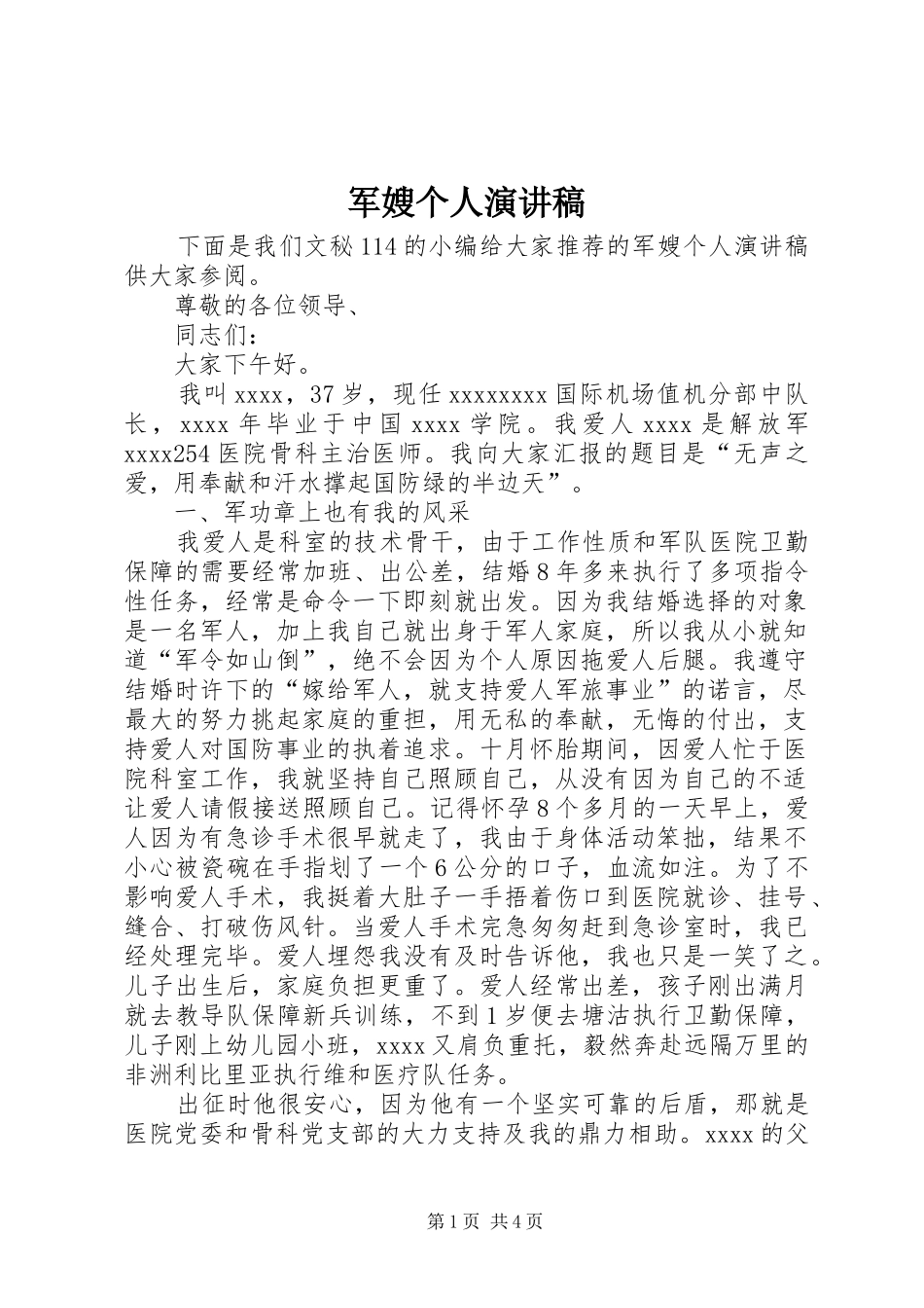 军嫂个人演讲致辞稿_第1页