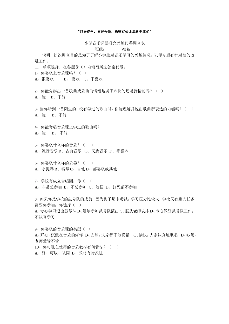小学音乐课题研究调查问卷_第1页