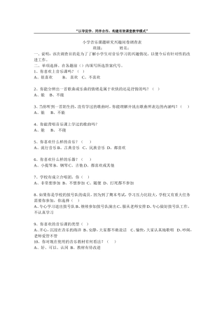 小学音乐课题研究调查问卷