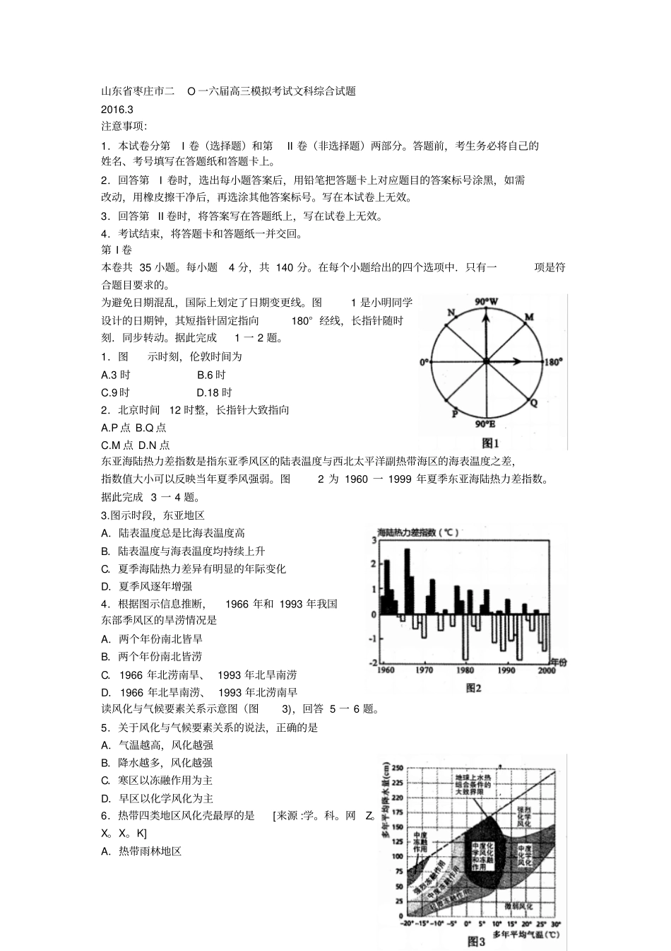 枣庄二O一六届高三模拟考试文科综合试题_第1页