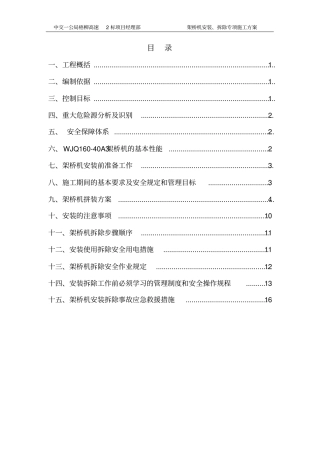 架桥机装拆方案终极版教材