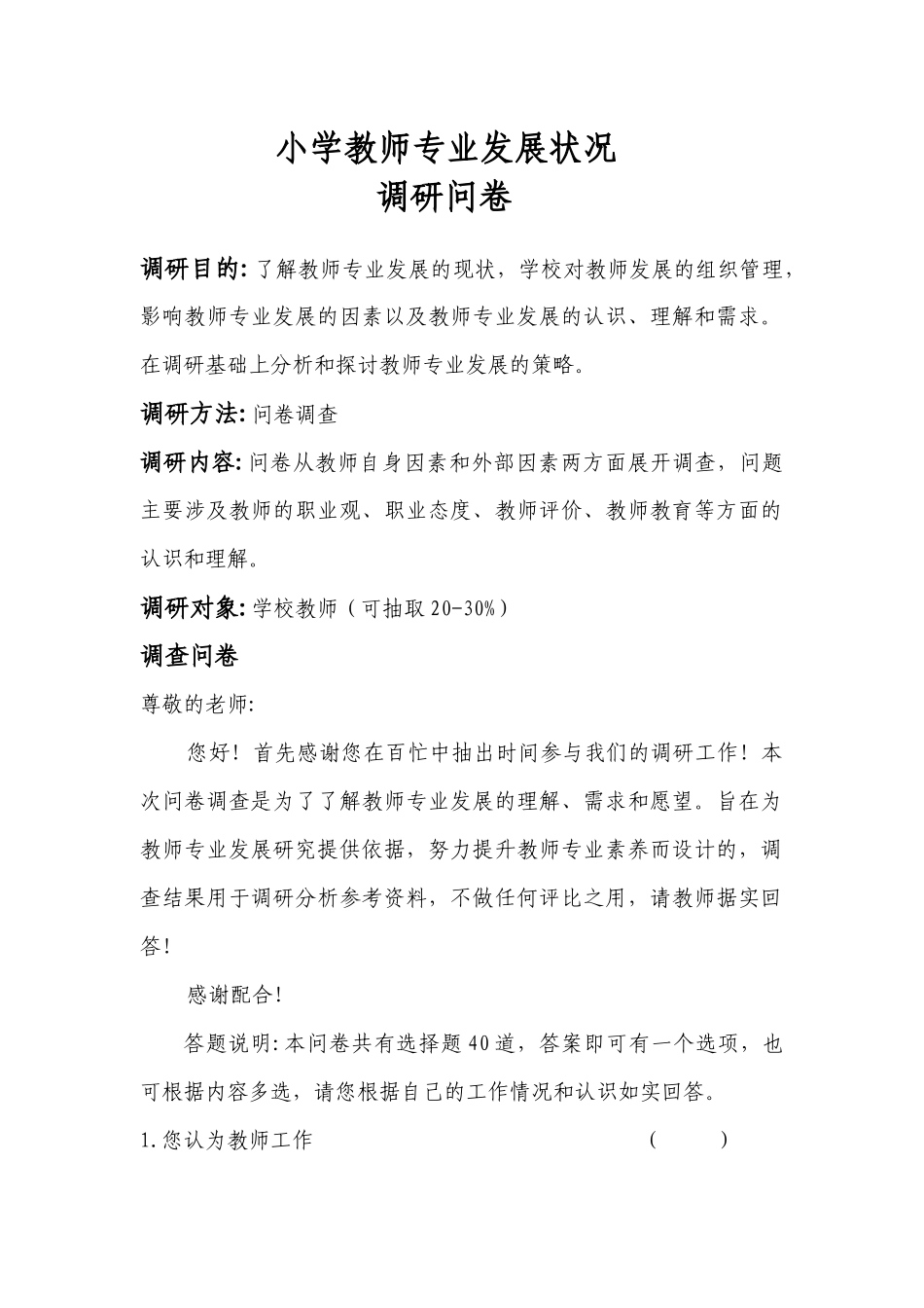 教师发展状况调查问卷_第1页
