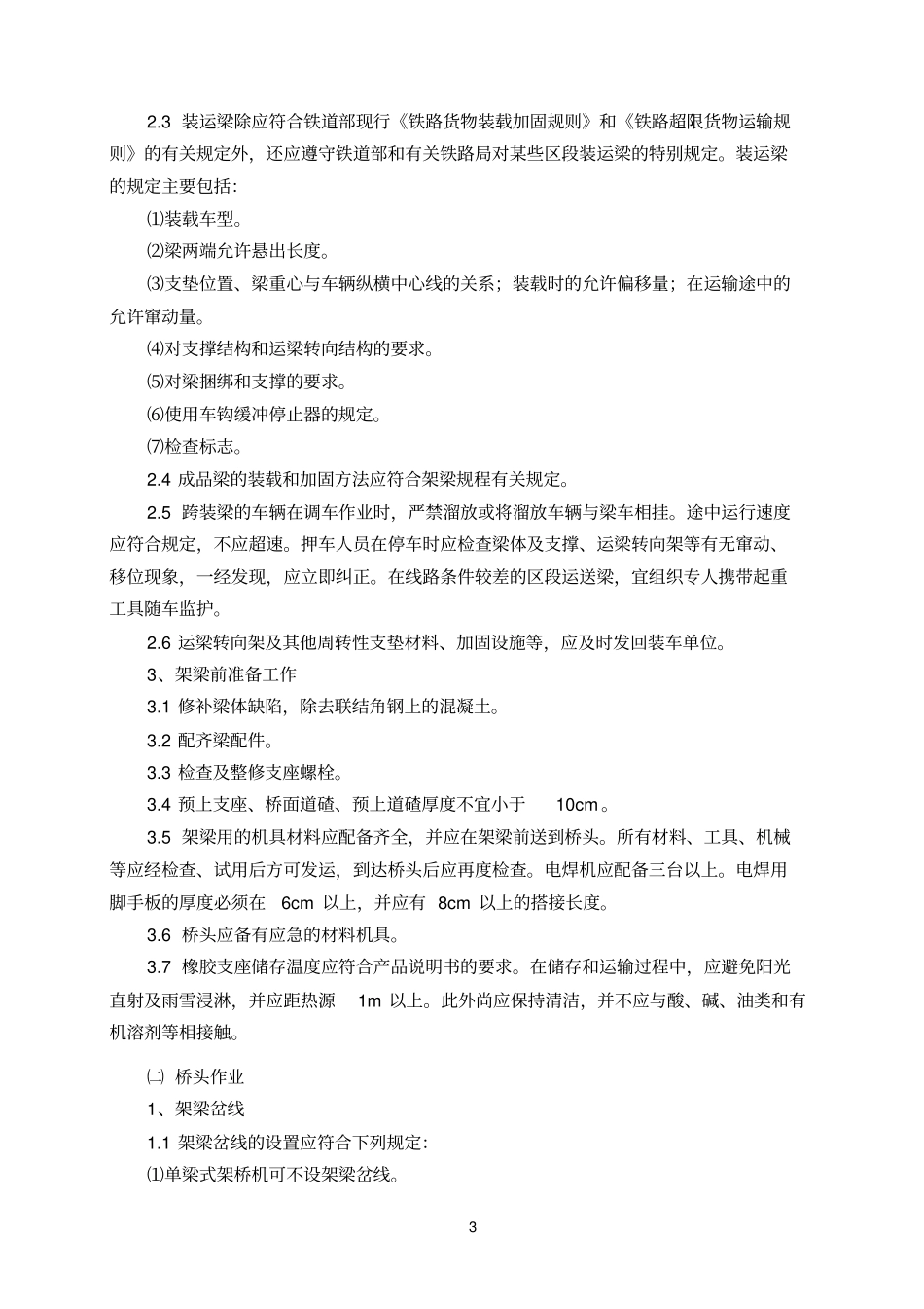 架梁参考资料施工作业指导书_第3页