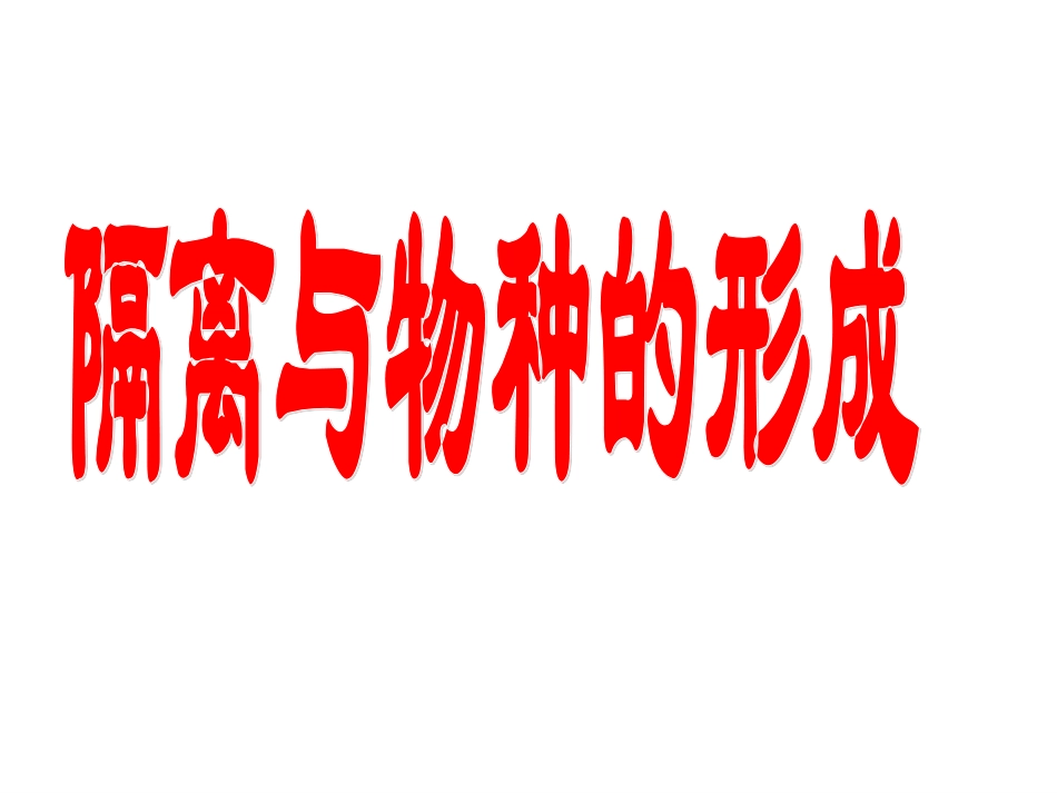 隔离与物种的形成_第1页