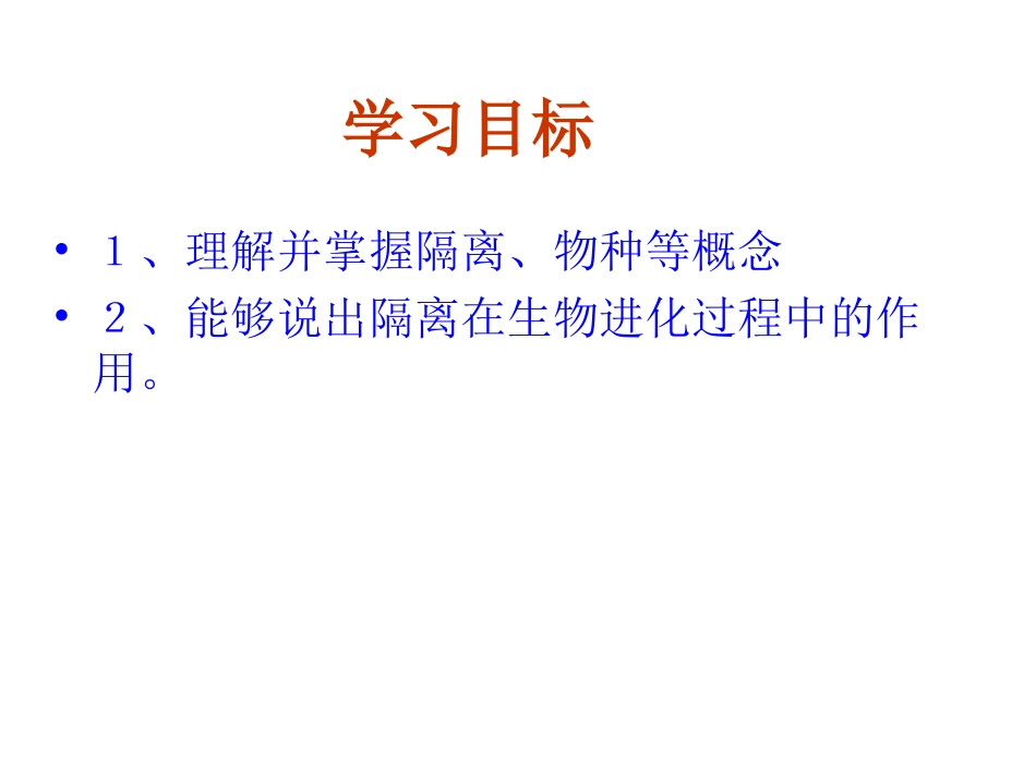 隔离与物种的形成_第2页