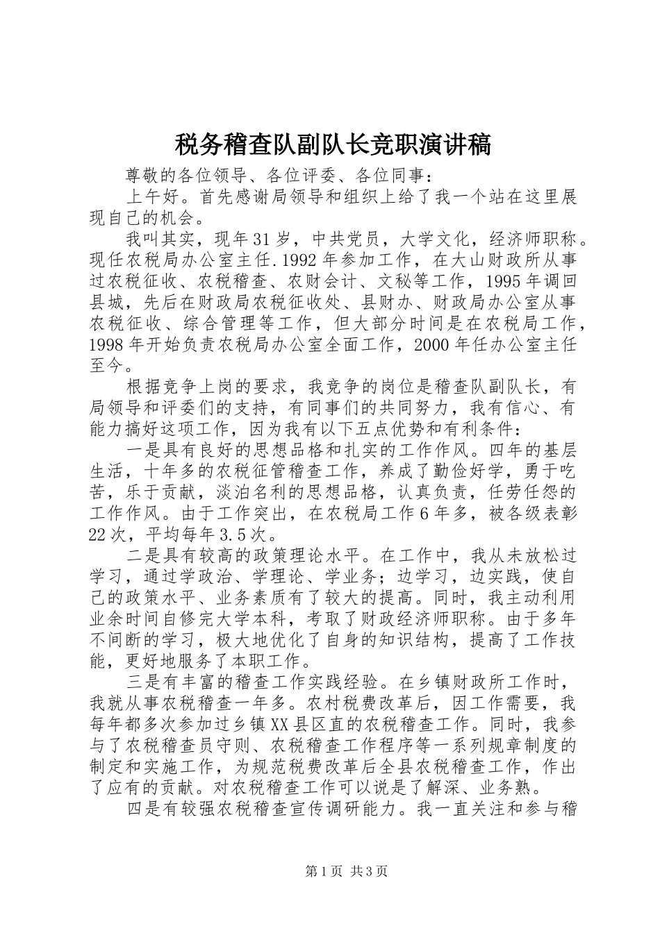 税务稽查队副队长竞职演讲稿范文_第1页