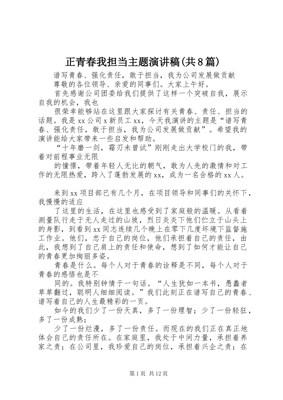 正青春我担当主题演讲稿范文(共8篇)_第1页