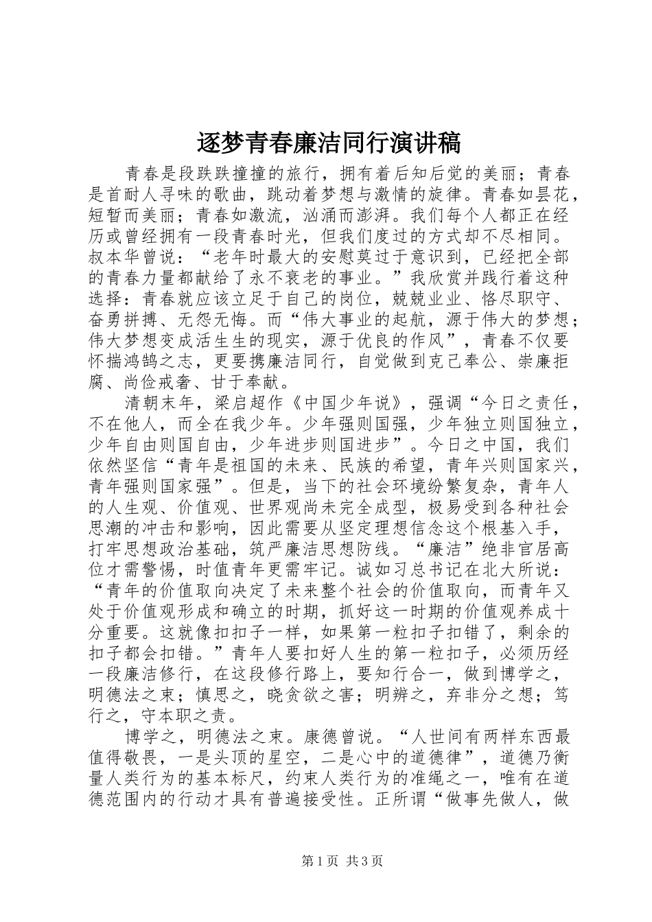 逐梦青春廉洁同行演讲稿范文_第1页
