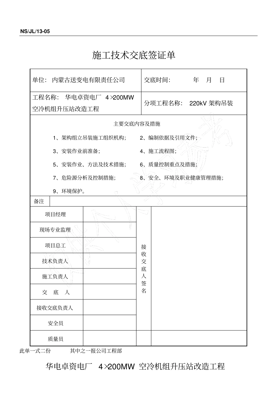 架构及设备支架吊装方案_第1页