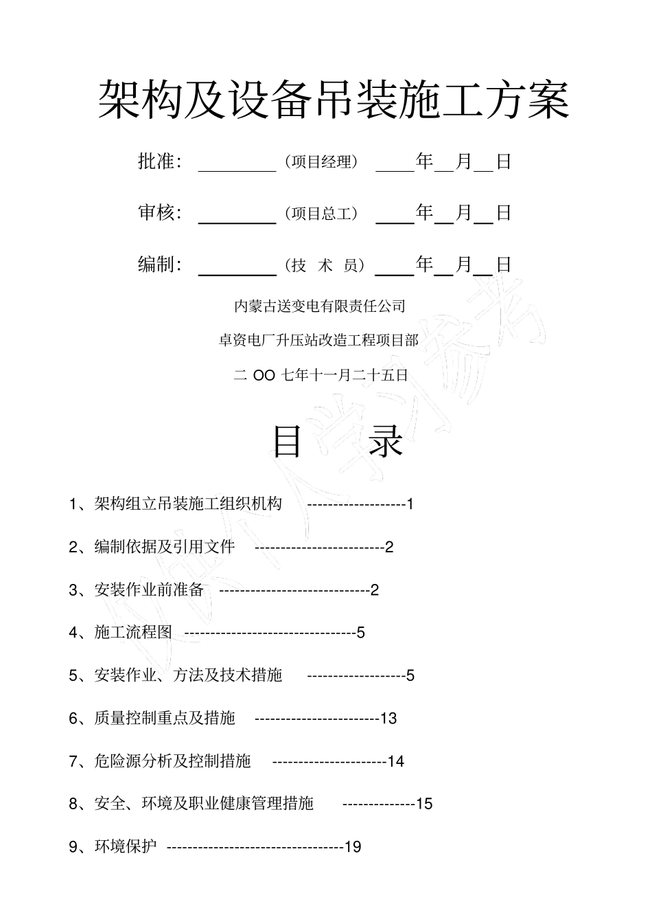 架构及设备支架吊装方案_第2页