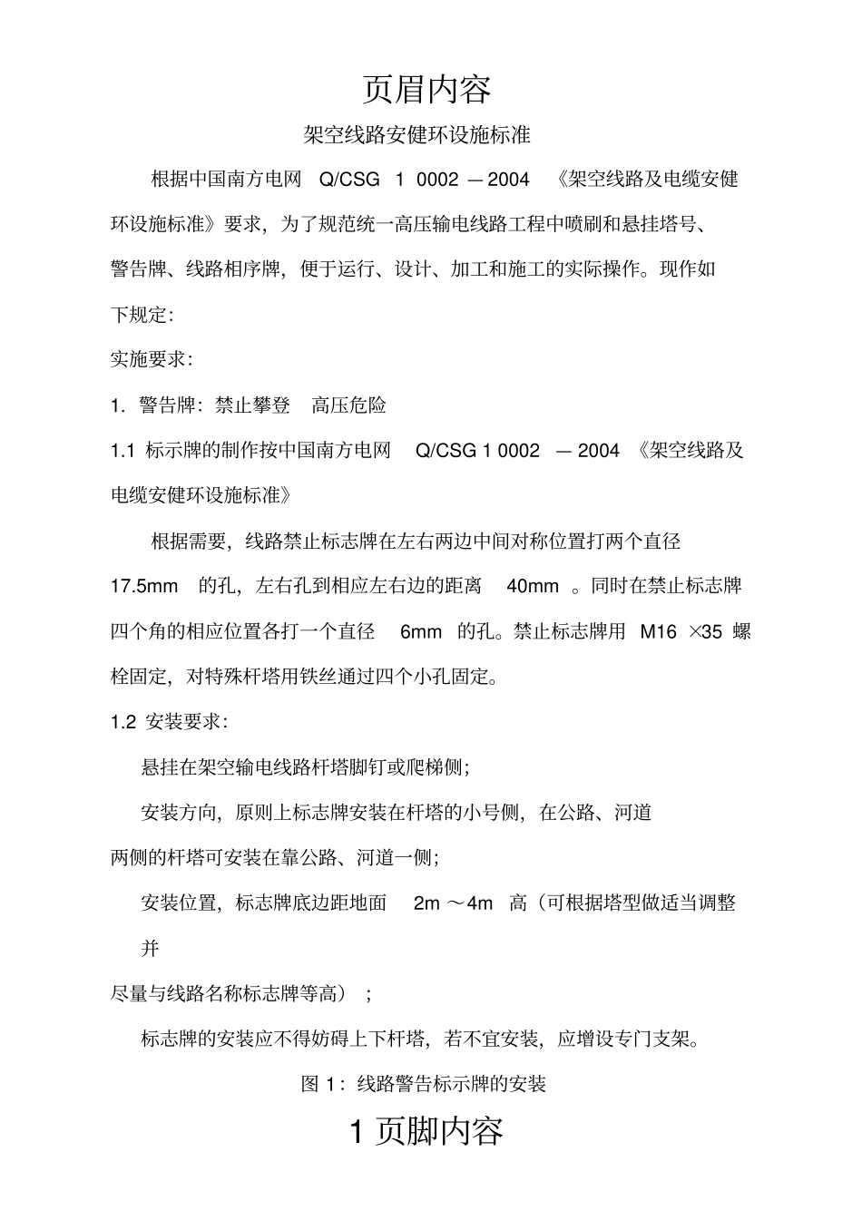 架空线路安健环设施标准_第1页