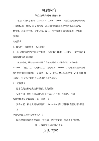 架空线路安健环设施标准