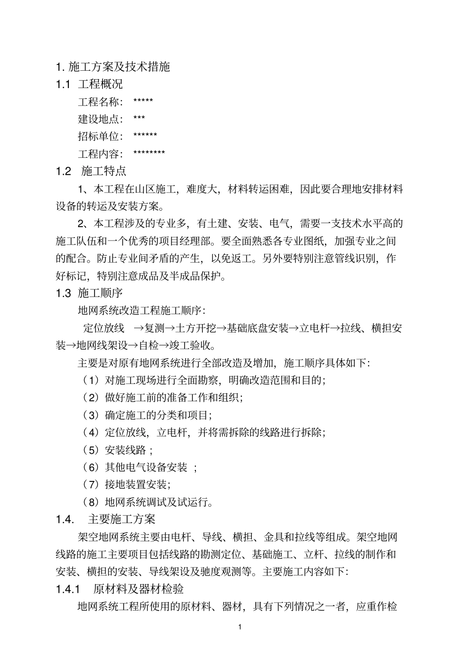 架空线路安装施工方案教材_第2页