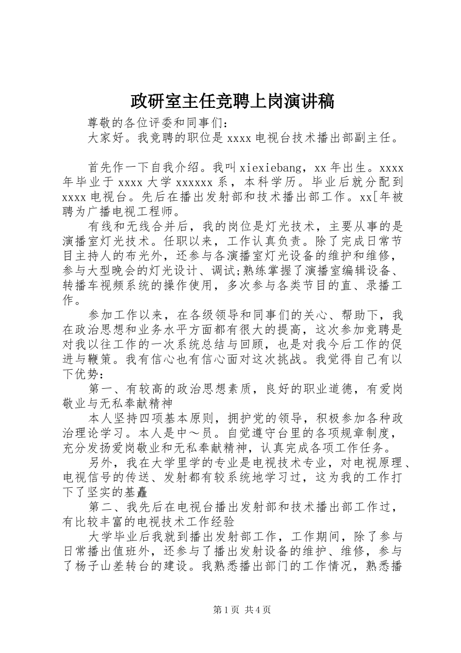 政研室主任竞聘上岗致辞演讲稿_第1页
