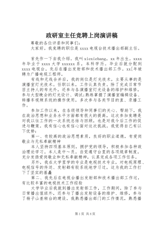 政研室主任竞聘上岗致辞演讲稿