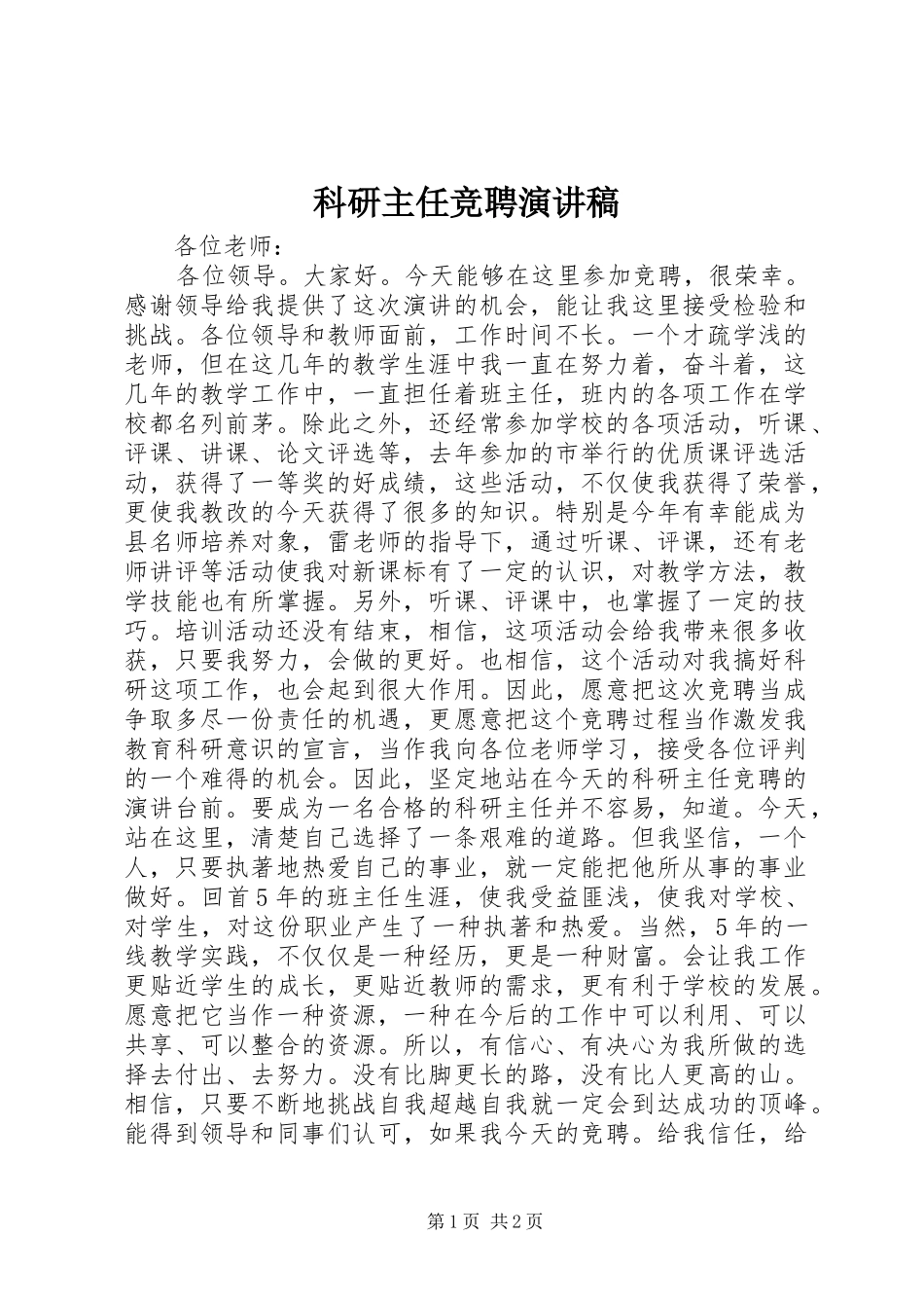 科研主任竞聘演讲稿范文 (2)_第1页