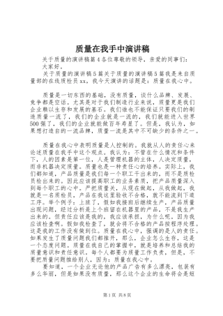 质量在我手中演讲致辞