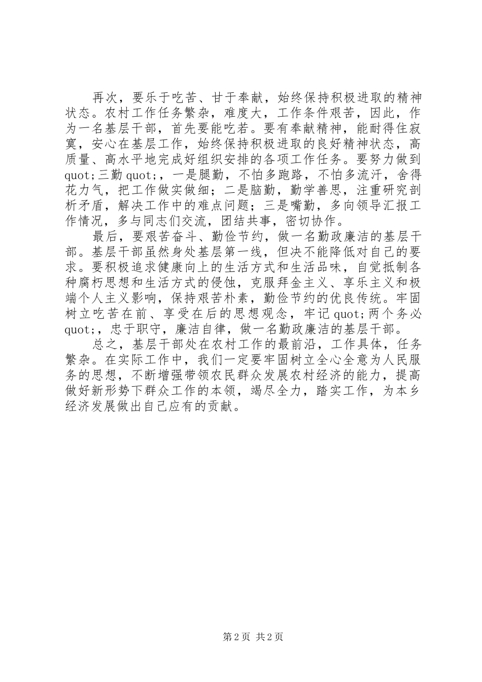 乡镇工作演讲稿范文：争做一名合格的基层干部_第2页