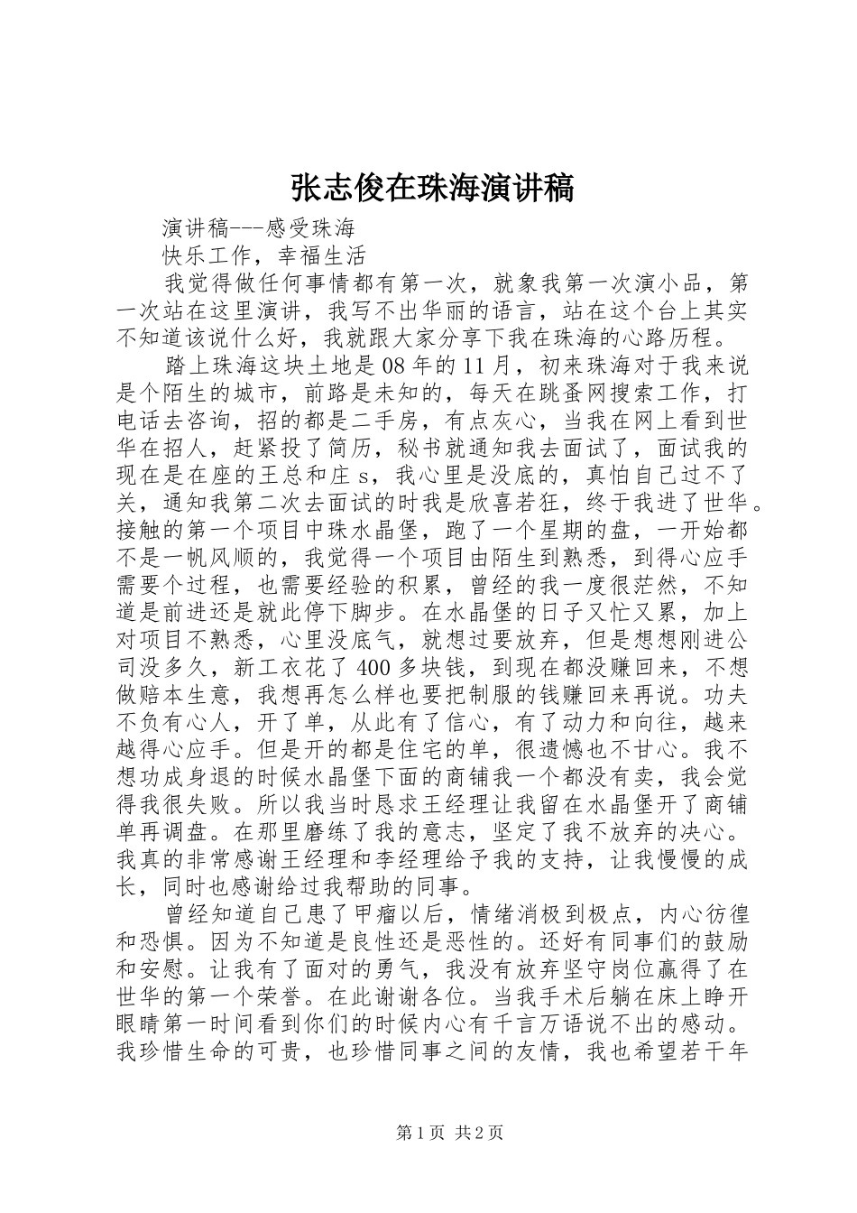 张志俊在珠海致辞演讲稿_第1页