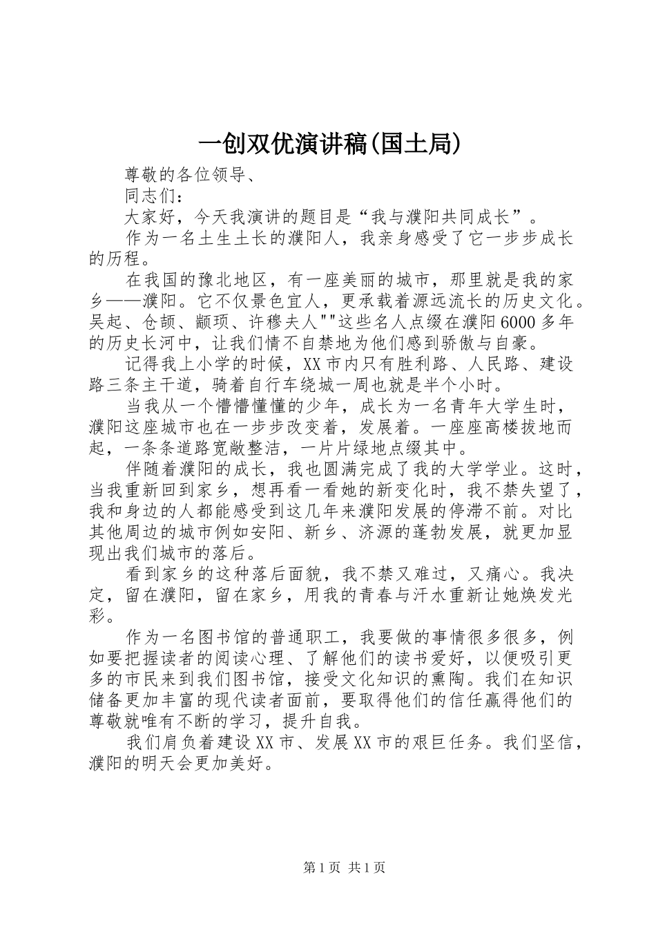 一创双优致辞演讲稿(国土局)_第1页