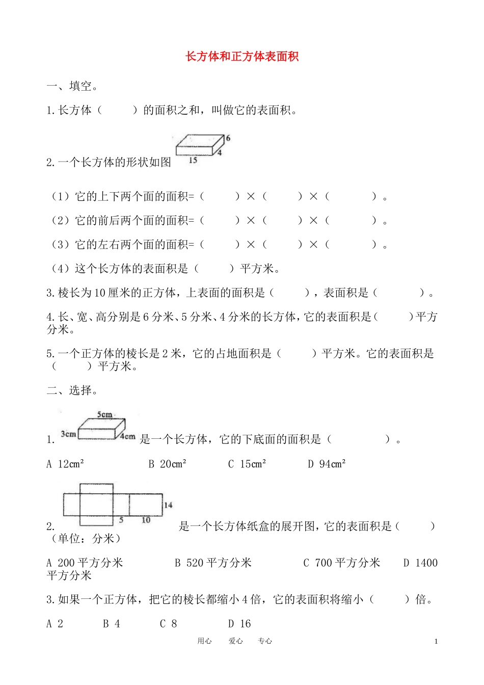 六年级数学上册_长方体和正方体表面积_3练习题_苏教版[1]_第1页